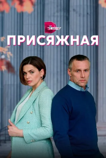 Присяжная (2022) онлайн бесплатно